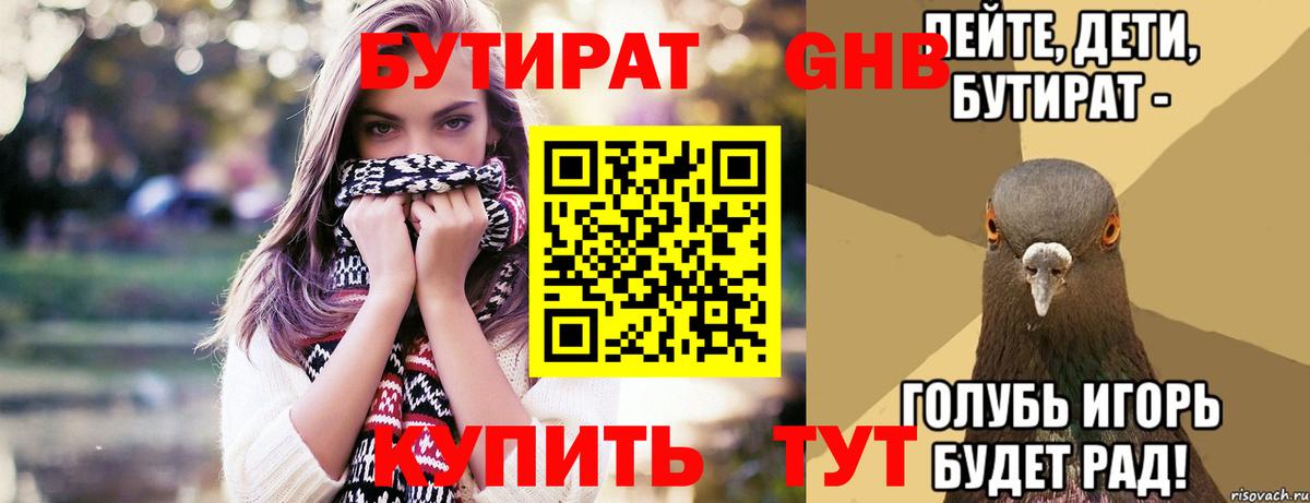 Бутират Butirat  Десногорск 