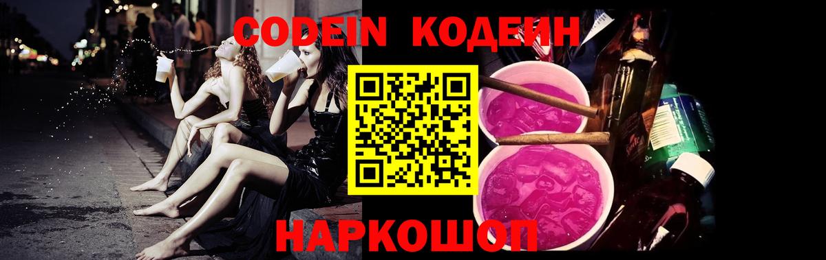 Кодеин Purple Drank  Вход с VPN  Кодеиновый сироп Lean напиток Lean (лин)  Десногорск 