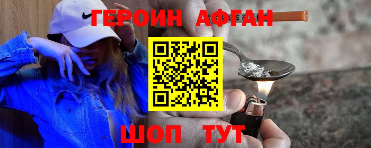 Героин  Десногорск  Героин Афган 